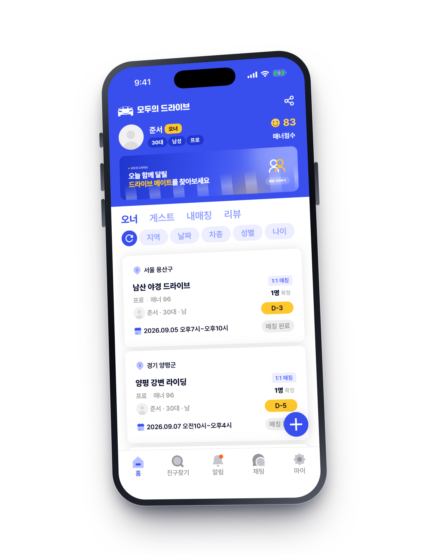 드라이브 메이트 매칭 앱
